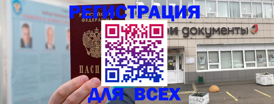 купить прописку в Липецке